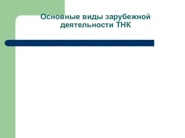 Основные виды зарубежной деятельности ТНК