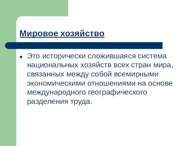 Мировое хозяйство Это исторически сложившаяся система национальных хозяйств всех стран мира, связанных