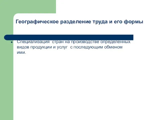 Географическое разделение труда и его формы Специализация стран на производстве определенных видов