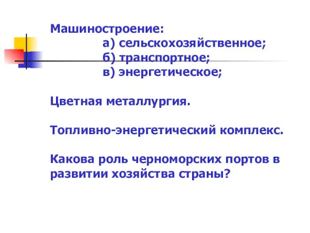 Машиностроение: а) сельскохозяйственное; б) транспортное; в) энергетическое; Цветная металлургия. Топливно-энергетический комплекс. Какова