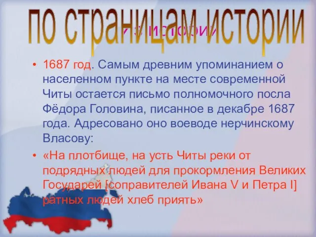 Из истории 1687 год. Самым древним упоминанием о населенном пункте на месте