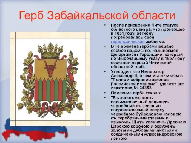 Герб Забайкальской области После присвоения Чите статуса областного центра, что произошло в