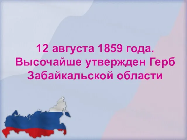 12 августа 1859 года. Высочайше утвержден Герб Забайкальской области