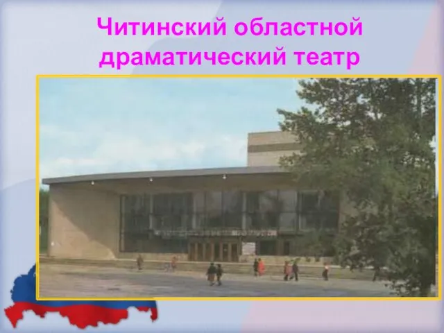 Читинский областной драматический театр