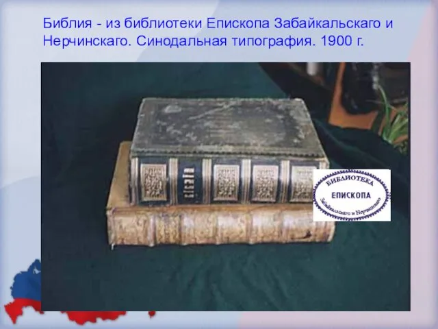 Библия - из библиотеки Епископа Забайкальскаго и Нерчинскаго. Синодальная типография. 1900 г.