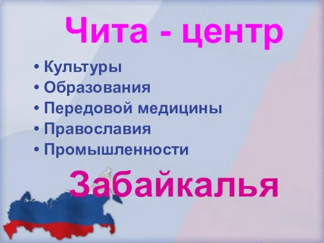 Чита - центр Культуры Образования Передовой медицины Православия Промышленности Забайкалья