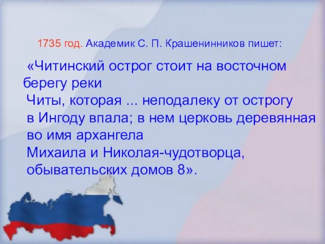 «Читинский острог стоит на восточном берегу реки Читы, которая ... неподалеку от