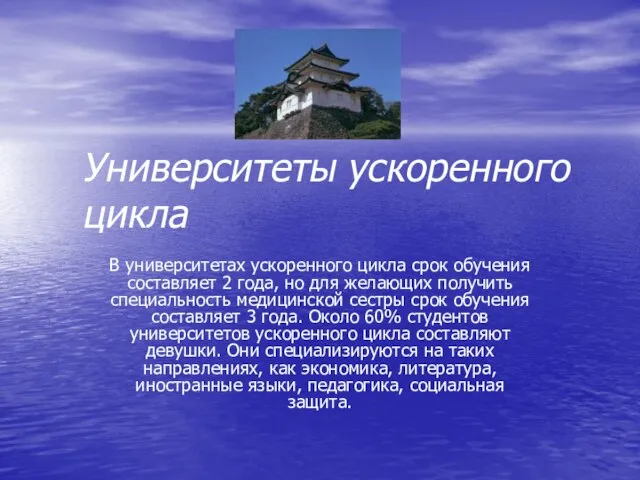 Университеты ускоренного цикла В университетах ускоренного цикла срок обучения составляет 2 года,