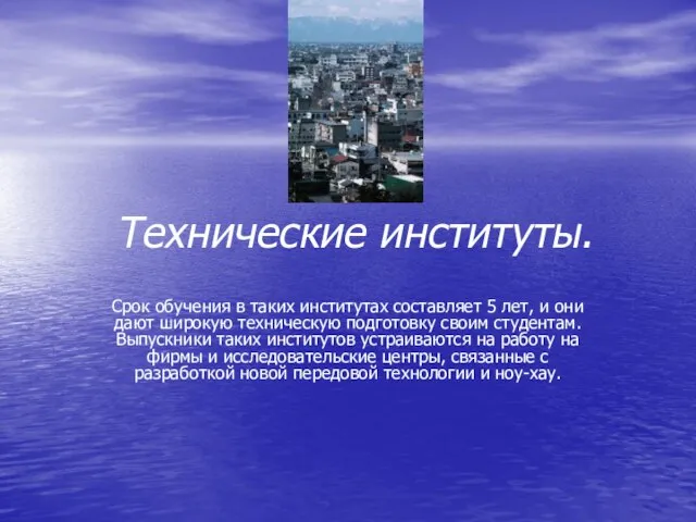 Технические институты. Срок обучения в таких институтах составляет 5 лет, и они