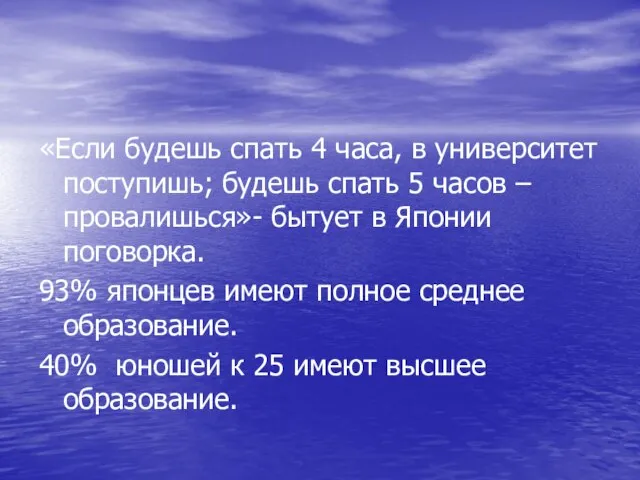 «Если будешь спать 4 часа, в университет поступишь; будешь спать 5 часов