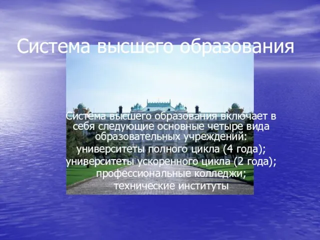 Система высшего образования Система высшего образования включает в себя следующие основные четыре