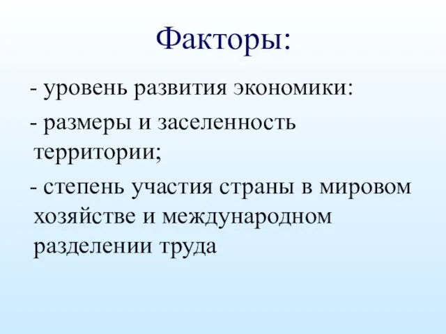 Факторы: - уровень развития экономики: - размеры и заселенность территории; - степень