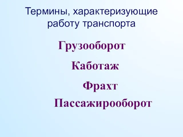 Термины, характеризующие работу транспорта Грузооборот Каботаж Фрахт Пассажирооборот