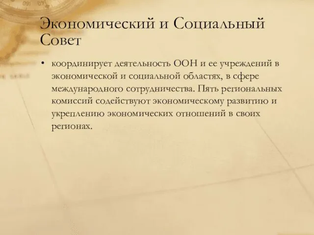 Экономический и Социальный Совет координирует деятельность ООН и ее учреждений в экономической