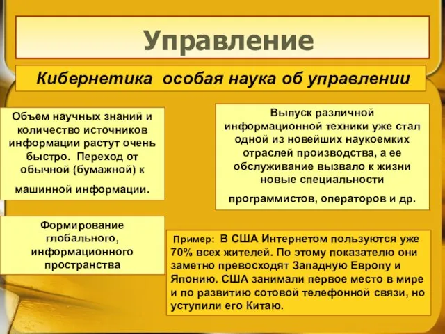 Управление Кибернетика особая наука об управлении Объем научных знаний и количество источников