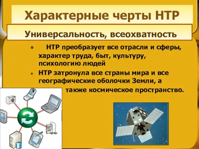 НТР преобразует все отрасли и сферы, xapaктер труда, быт, культуру, психологию людей