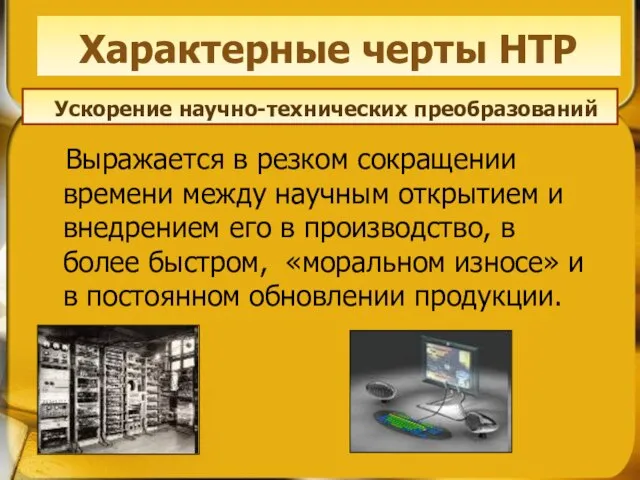 Выражается в резком сокращении времени между научным открытием и внедрением его в