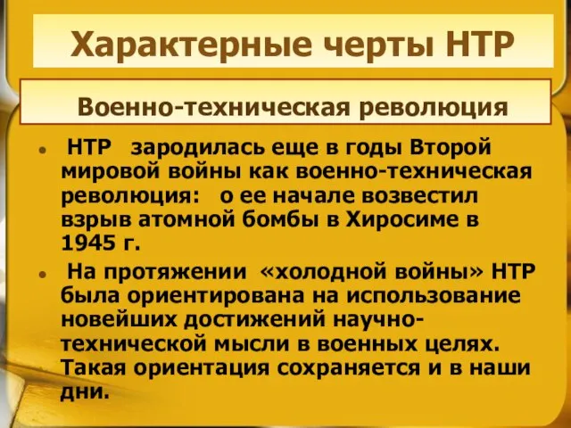 НТР зародилась еще в годы Второй мировой войны как военно-техническая революция: о