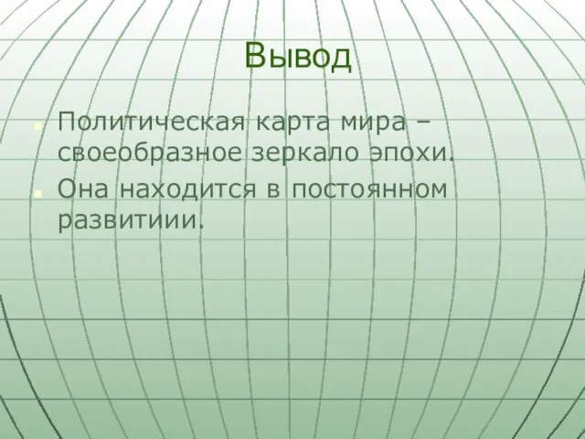 Вывод Политическая карта мира – своеобразное зеркало эпохи. Она находится в постоянном развитиии.