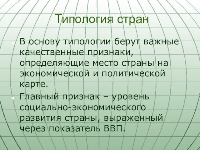 Типология стран В основу типологии берут важные качественные признаки, определяющие место страны