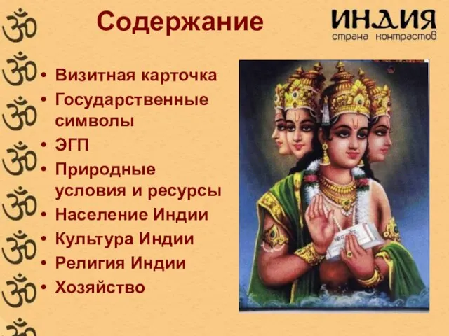 Содержание Визитная карточка Государственные символы ЭГП Природные условия и ресурсы Население Индии