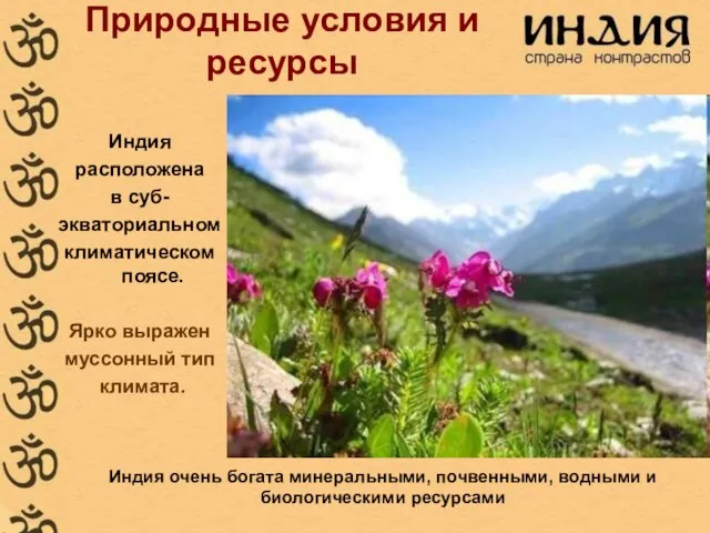 Природные условия и ресурсы Индия расположена в суб- экваториальном климатическом поясе. Ярко