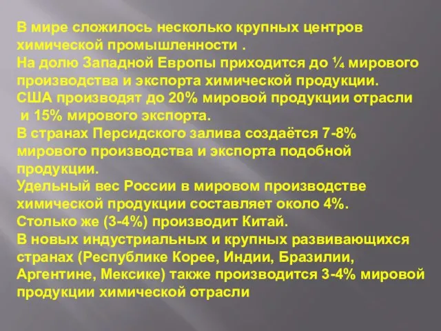 В мире сложилось несколько крупных центров химической промышленности . На долю Западной