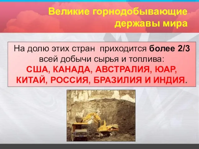 Великие горнодобывающие державы мира На долю этих стран приходится более 2/3 всей