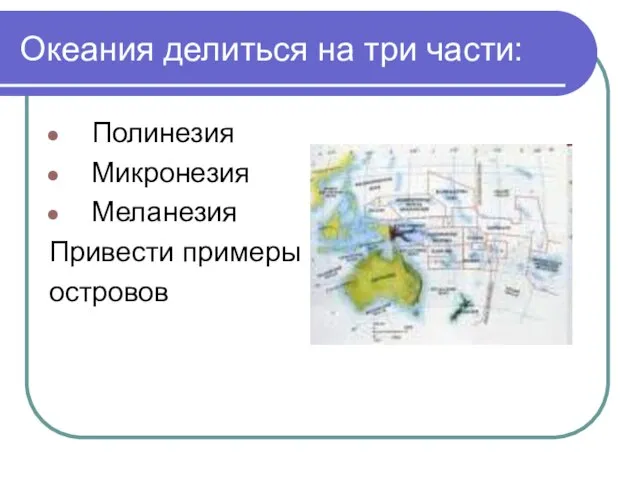 Океания делиться на три части: Полинезия Микронезия Меланезия Привести примеры островов