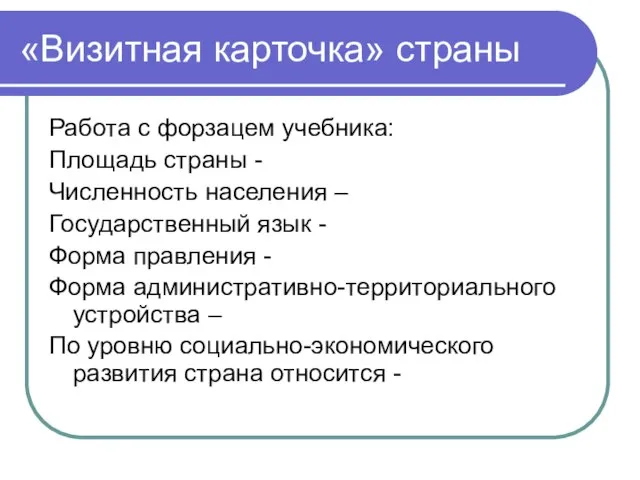 «Визитная карточка» страны Работа с форзацем учебника: Площадь страны - Численность населения