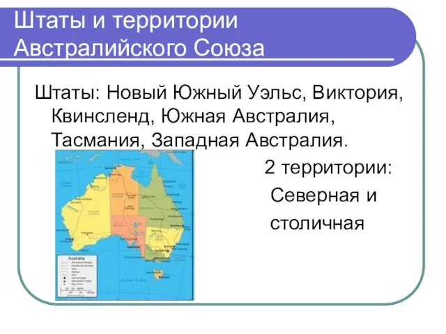 Штаты и территории Австралийского Союза Штаты: Новый Южный Уэльс, Виктория, Квинсленд, Южная