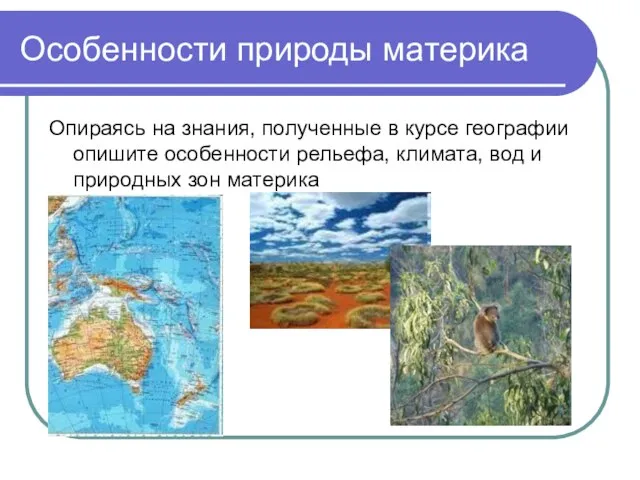 Особенности природы материка Опираясь на знания, полученные в курсе географии опишите особенности