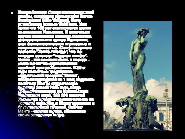 Хавис Аманда Статуя жизнерадостной нимфы, созданная скульптором Вилле Валлгреном (Ville Vallgren), была