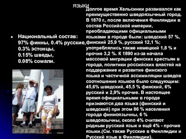 Национальный состав: 97% финны, 0.4% русские, 0.3% эстонцы, 0.15% шведы, 0.08% сомали.