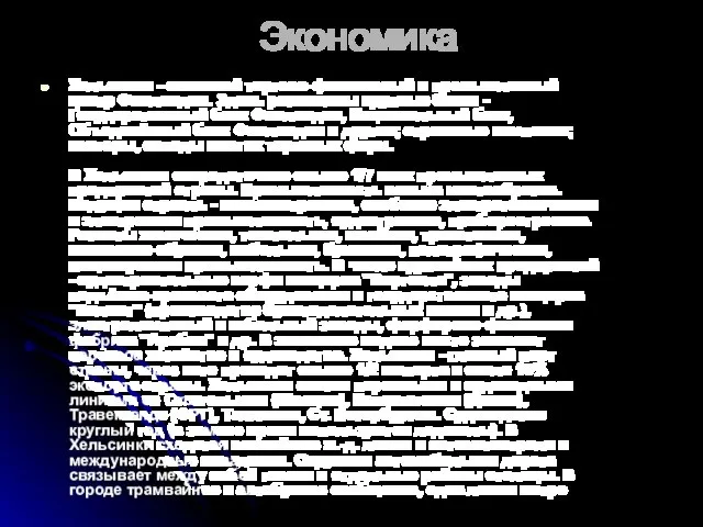 Экономика Хельсинки - основной торгово-финансовый и промышленный центр Финляндии. Здесь размещены крупные