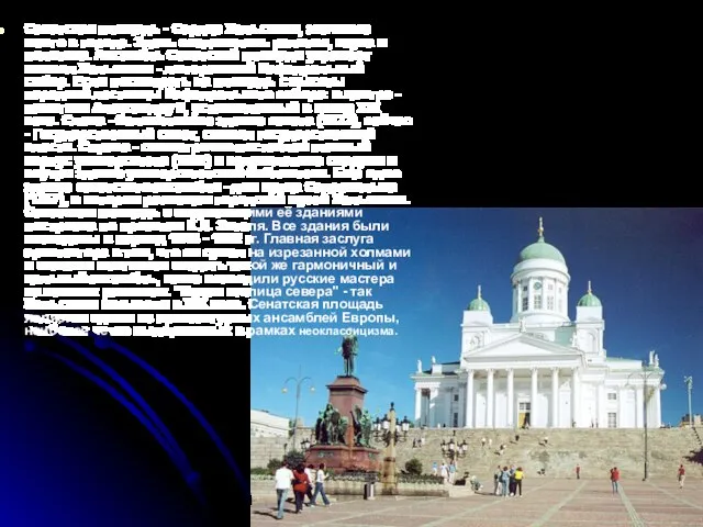 Сенатская площадь - Сердце Хельсинки, значимое место в городе. Здесь соединились религия,
