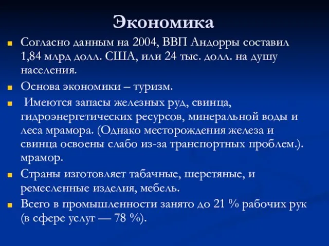 Экономика Согласно данным на 2004, ВВП Андорры составил 1,84 млрд долл. США,