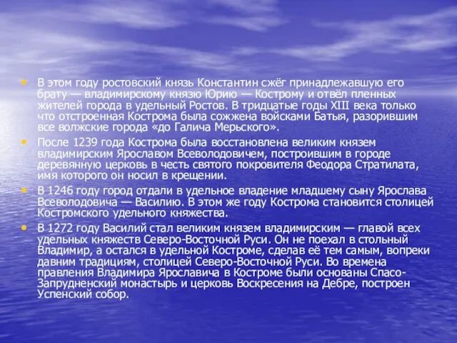 В этом году ростовский князь Константин сжёг принадлежавшую его брату — владимирскому