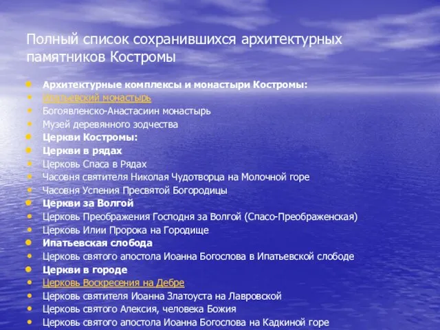 Полный список сохранившихся архитектурных памятников Костромы Архитектурные комплексы и монастыри Костромы: Ипатьевский