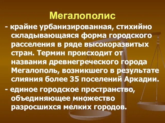 Мегалополис - крайне урбанизированная, стихийно складывающаяся форма городского расселения в ряде высокоразвитых