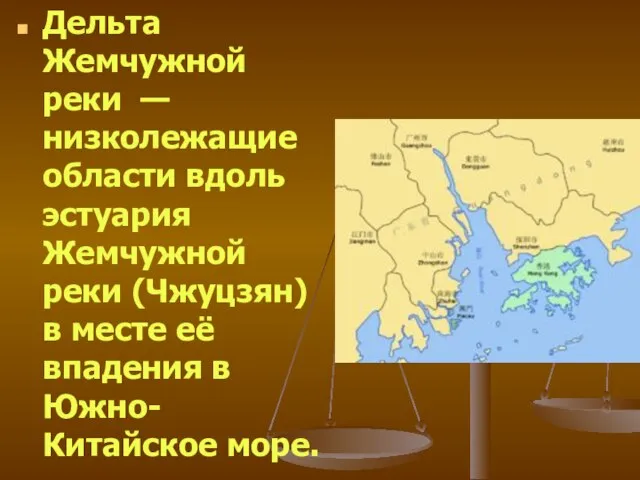 Дельта Жемчужной реки — низколежащие области вдоль эстуария Жемчужной реки (Чжуцзян) в