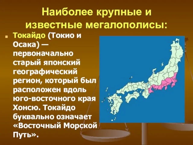 Наиболее крупные и известные мегалополисы: Токайдо (Токио и Осака) — первоначально старый