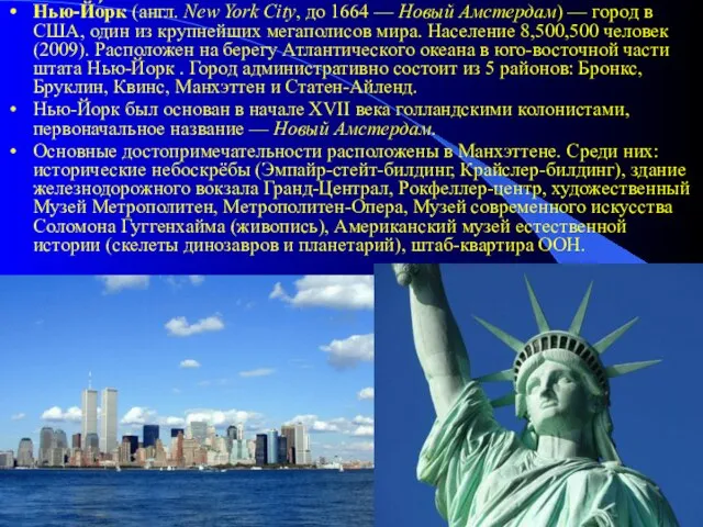 Нью-Йо́рк (англ. New York City, до 1664 — Новый Амстердам) — город