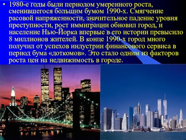 1980-е годы были периодом умеренного роста, сменившегося большим бумом 1990-х. Смягчение расовой