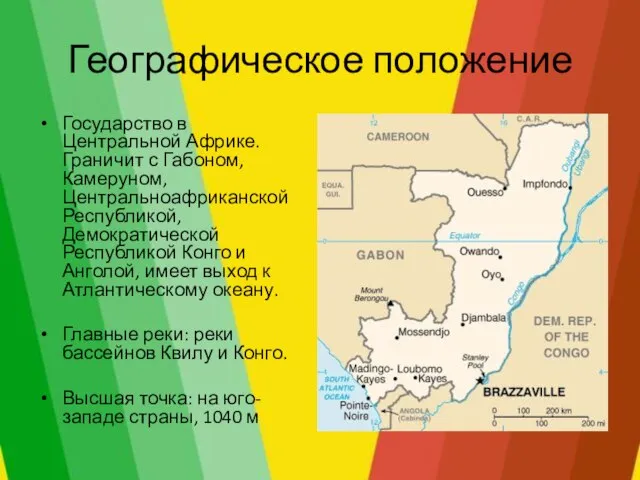 Географическое положение Государство в Центральной Африке. Граничит с Габоном, Камеруном, Центральноафриканской Республикой,