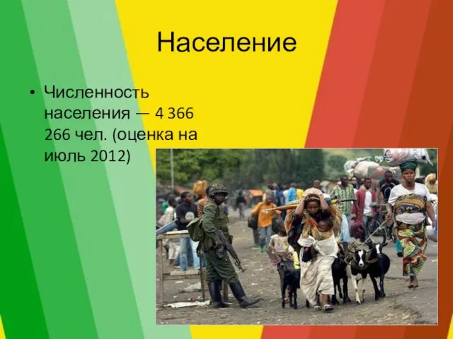 Население Численность населения — 4 366 266 чел. (оценка на июль 2012)