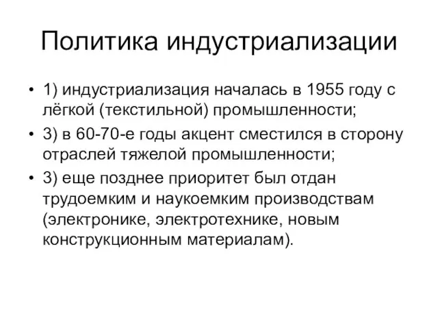 Политика индустриализации 1) индустриализация началась в 1955 году с лёгкой (текстильной) промышленности;