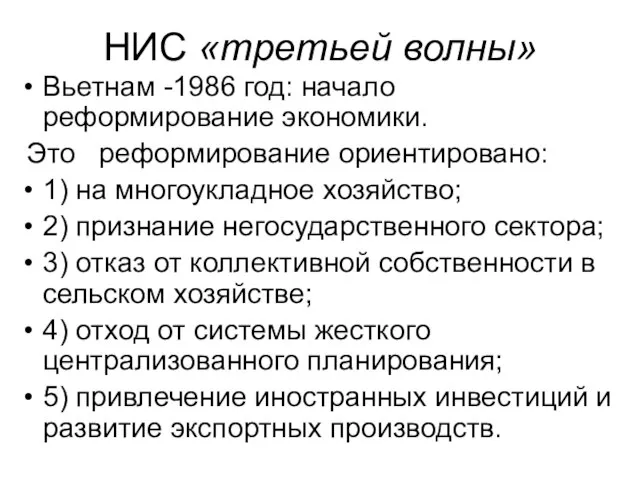 НИС «третьей волны» Вьетнам -1986 год: начало реформирование экономики. Это реформирование ориентировано: