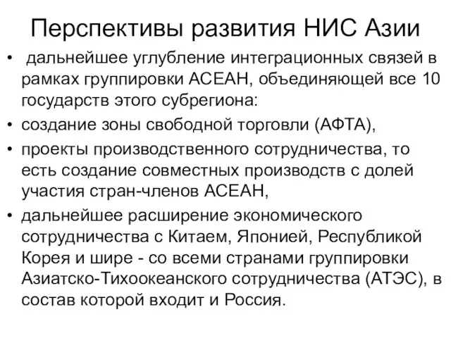 Перспективы развития НИС Азии дальнейшее углубление интеграционных связей в рамках группировки АСЕАН,