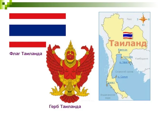 Флаг Таиланда Герб Таиланда